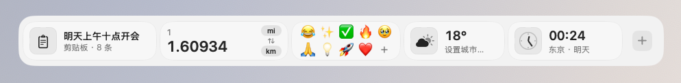扩展栏：剪贴板、单位换算、表情符号、天气和世界时钟 / Shelf with Clipboard, Converter, Emoji, Weather and World clock